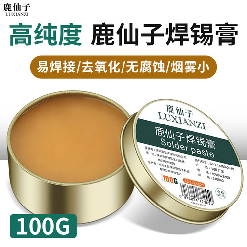 鹿仙子多功能焊锡膏无铅助焊剂