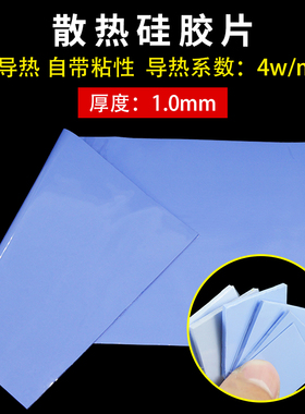硅胶片1MM厚蓝色 散热 CPU导热硅胶垫 400MM*200MM 高导热系数4W