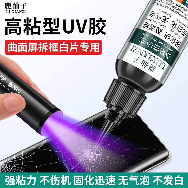 鹿仙子UV胶水手机屏幕维修玻璃粘合无痕修复紫光灯固化无影胶速干