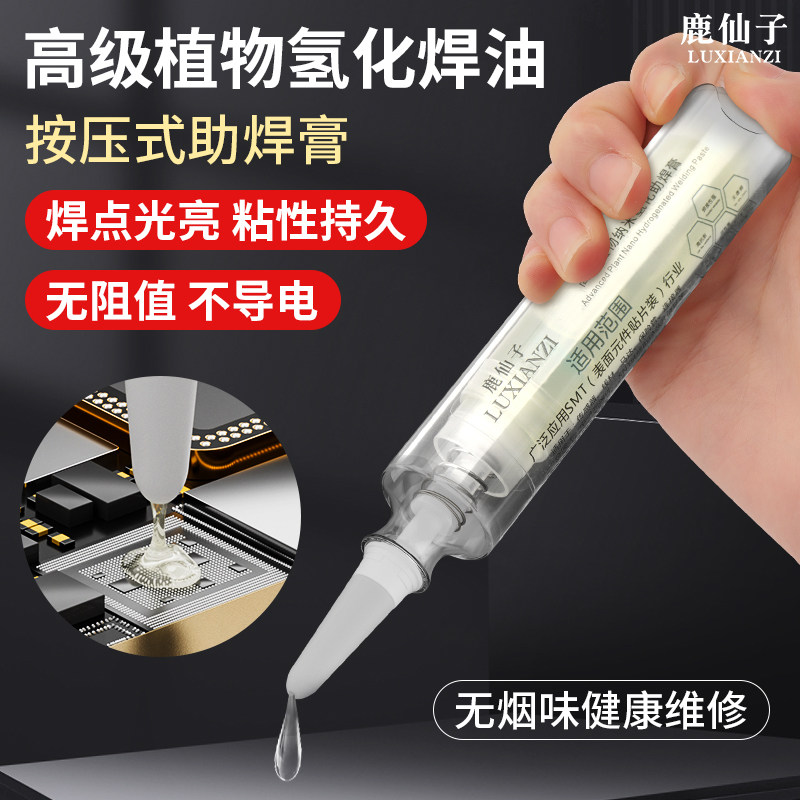 鹿仙子无铅无卤助焊剂纳米氢化焊油手机维修BGA焊接免洗助焊膏剂
