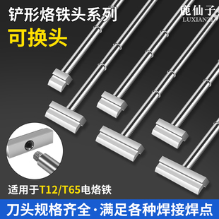 鹿仙子T12 发热芯便携电烙铁头 T65铲型烙铁头排线焊锡拆焊一体式