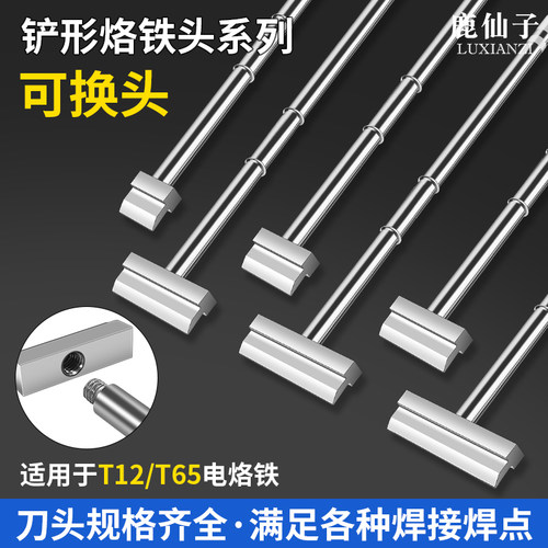 鹿仙子T12/T65铲型烙铁头一体芯
