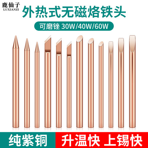 鹿仙子外热式纯铜焊锡电烙铁头
