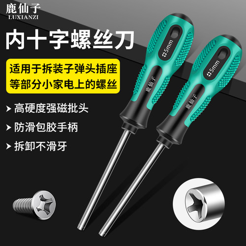 鹿仙子内十字螺丝刀拆卸插座专用