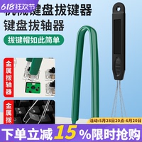 機械鍵盤拔軸器拔鍵器清潔工具