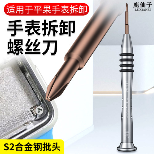 鹿仙子适用于智能手表拆机螺丝刀