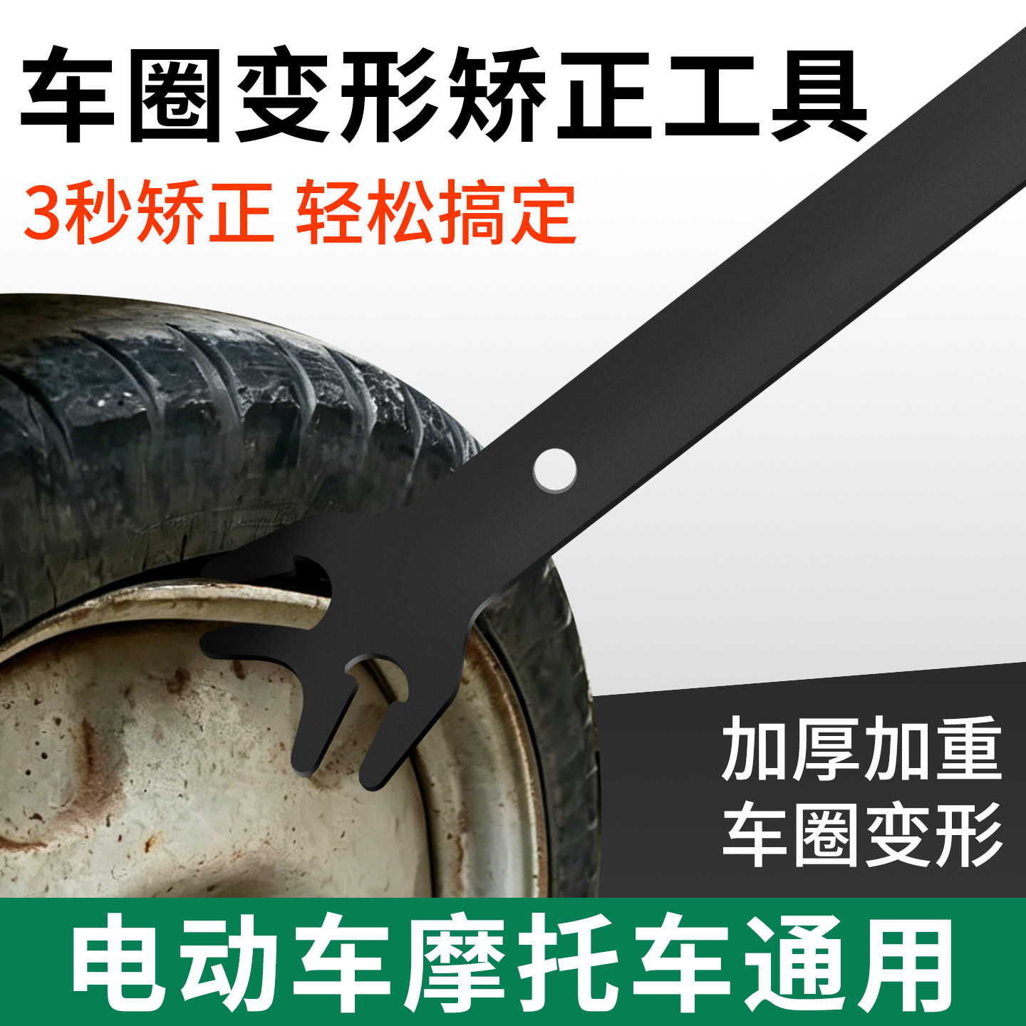 电动车圈矫正扳手神器轮毂维修工具通用摩托车轮钢圈变形修复专用
