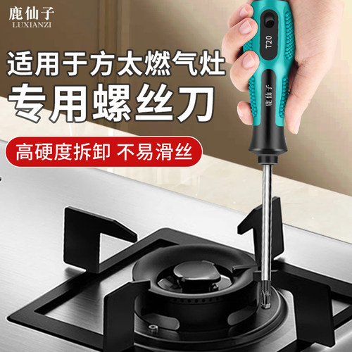 适用于方太燃气灶螺丝刀拆卸工具