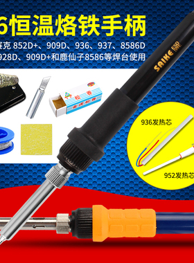 赛克852D+等系列936焊台937电烙铁手柄烙铁头909D 952D通用 5孔