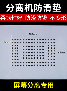 分离机防滑垫手机屏幕液晶触摸屏耐高温胶垫大吸力真空硅胶分离垫