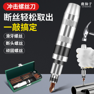 鹿仙子高强度冲击螺丝刀工业级断头螺丝取出拆卸器敲击冲子改锥组