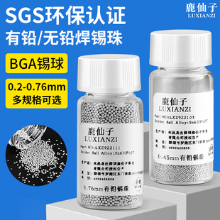 鹿仙子有铅锡球bga无铅锡珠植锡球焊锡球植锡网用0.76小瓶2.5万粒