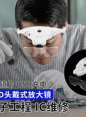 头戴式放大镜高清带led灯维修表电路板用充电老人阅读微雕看