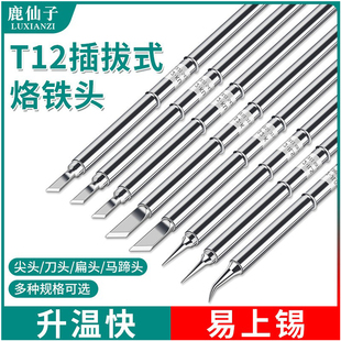 T12电烙铁头恒温电烙铁发热芯刀头马蹄K焊台T65通用配件维修工具