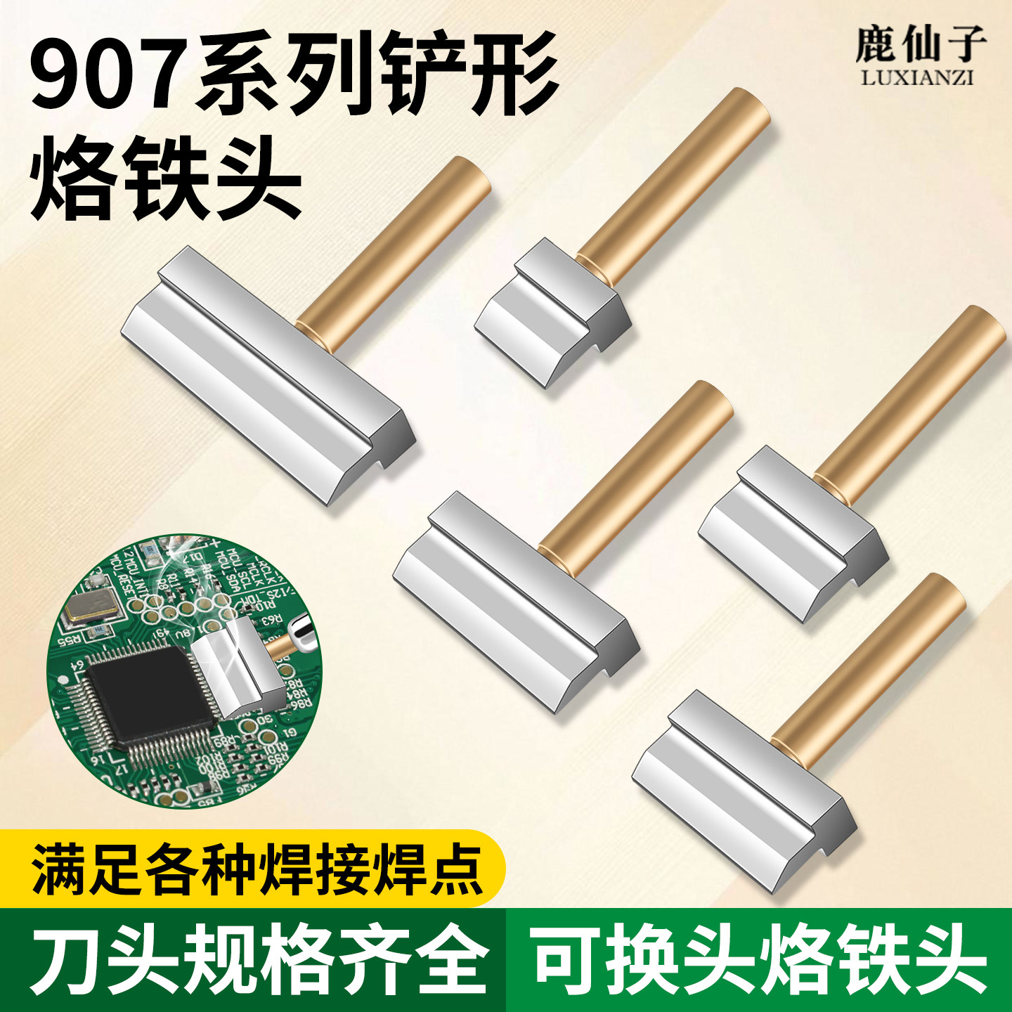 鹿仙子907铲形烙铁头焊接排线工具电烙铁芯片针脚T型diy拆焊神器