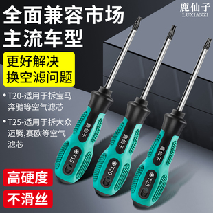 鹿仙子汽车空气滤芯螺丝刀梅花内六角T25T20空调拆卸更换工具起子