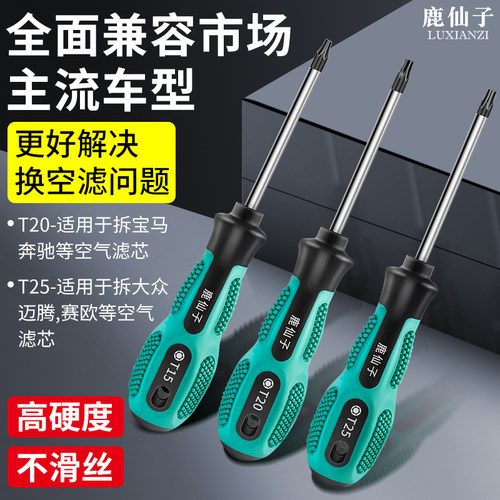 鹿仙子汽车空气滤芯梅花螺丝刀