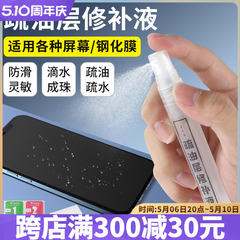 手机平板屏幕疏油层修复液液镀膜钢化膜纳米疏水层涂层免烤指纹油iPad屏幕防尘防脏抗指纹划痕防护喷雾清洁剂