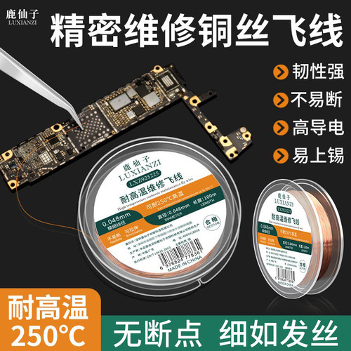 鹿仙子铜丝飞线导线排线补点修复