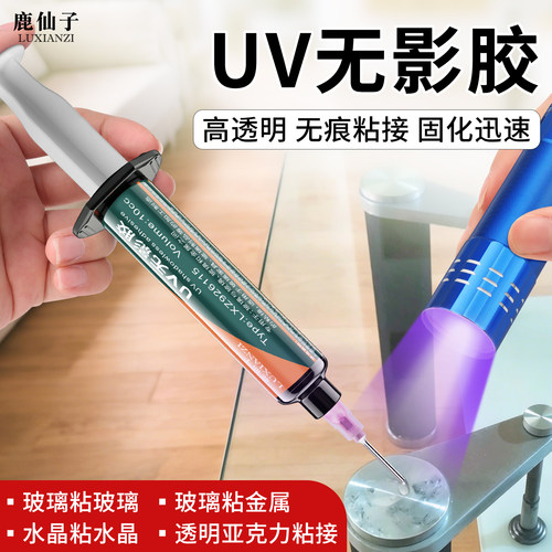 鹿仙子UV无影胶透明快干无痕粘接