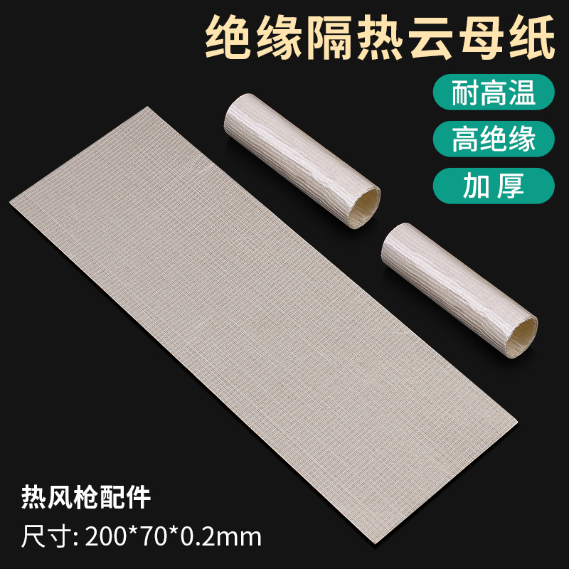 加厚耐高温云母纸风枪发热芯配件