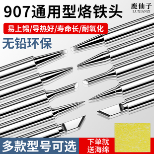 鹿仙子907烙铁头马蹄形尖头60w内热式 通用型烙铁头环保无铅长寿