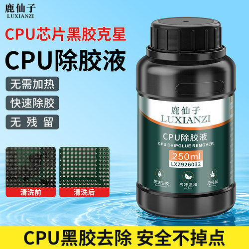鹿仙子CPU除胶液芯片去黑胶专用