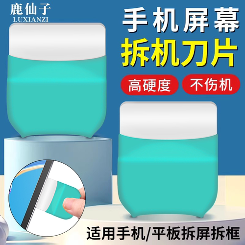 鹿仙子拆机刀片手机平板拆屏维修