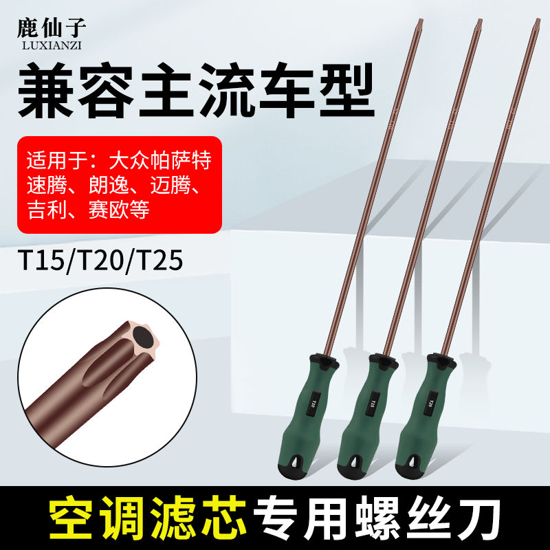 鹿仙子梅花螺丝刀汽车空调滤芯