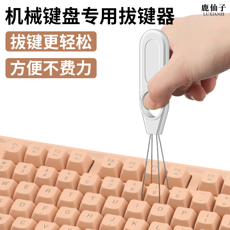 机械键盘拔键器拔轴器键帽拆卸