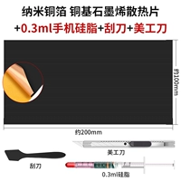 【Нанометраная медная фольга】 1 кусок графитового радиатора 100*200+3 части