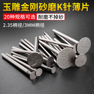 玉雕配件工具金刚砂打磨针翡翠玉石原石去皮钻头雕刻磨头K针薄片