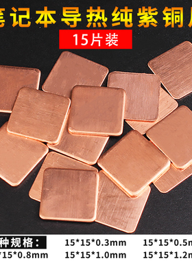 【15片装】散热铜片手机电脑笔记本显卡cpu导热紫铜片DIY改装贴片