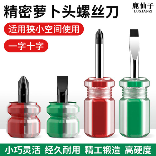 萝卜头短螺丝刀一字十字两用起子