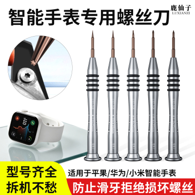 智能手表拆卸专用螺丝刀适用于苹果华为小米手表维修工具六角起子