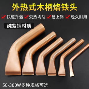 100 外熱式 150 木柄電烙鐵頭彎頭環(huán)保純紫銅 200W發(fā)熱芯大功率