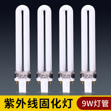 UV紫外线固化灯管 9W光疗机灯管 紫外线消毒灯指甲烤管油胶速干灯