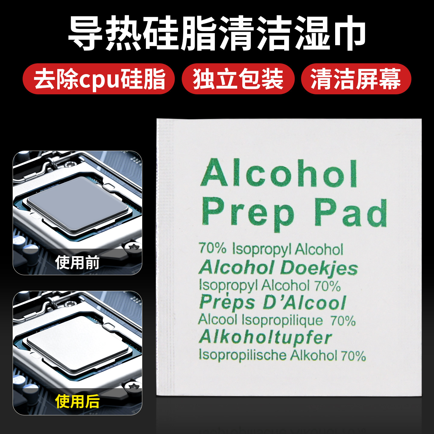 导热硅脂清洁湿巾除笔记本电脑CPU硅脂擦拭纸手机导热膏清洁工具