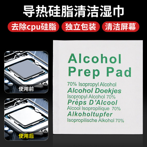 电脑CPU导热硅脂散热膏清洁湿巾