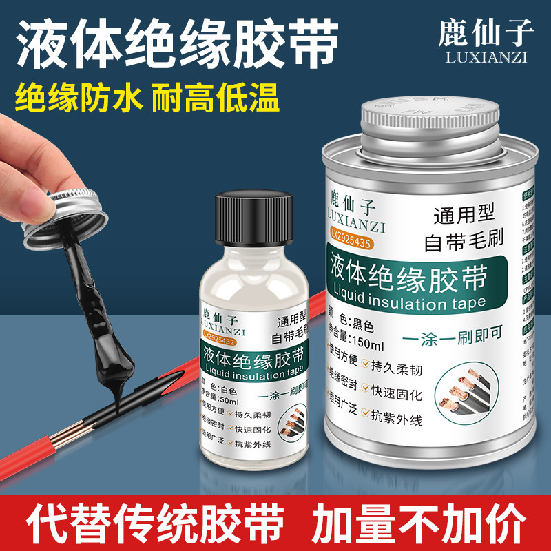 鹿仙子液体绝缘胶带耐高温电线防水密封胶线路板阻燃防潮电工胶带