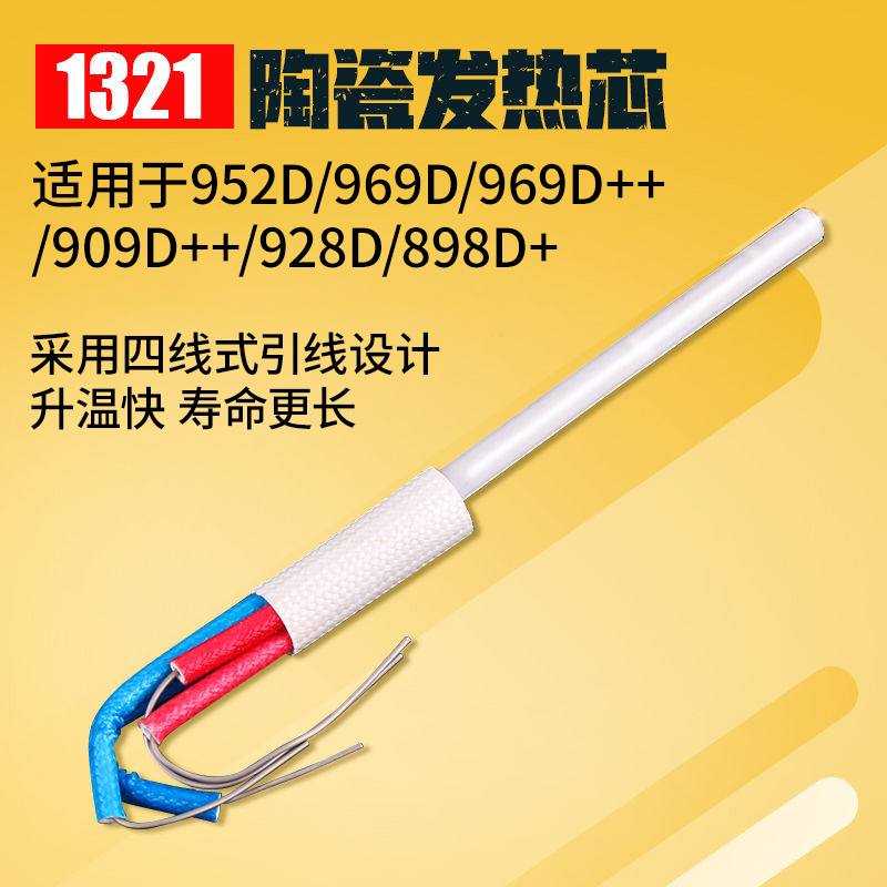 A1321发热芯952D烙铁专用