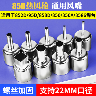 赛克850通用风嘴热风枪拆焊