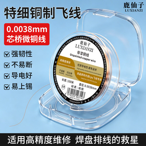 鹿仙子飞线铜丝导线PCB主板焊接