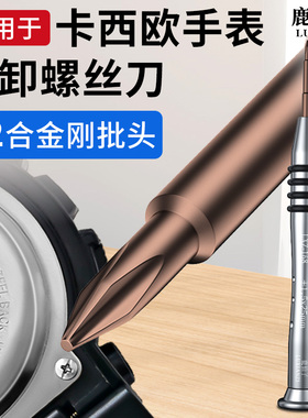 手表螺丝刀适用卡西欧gshock表壳后盖底盖螺丝配件后盖拆机卸工具