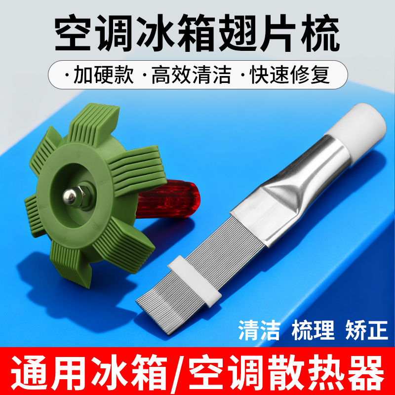 空调翅片梳子外机冷凝器修复钢刷