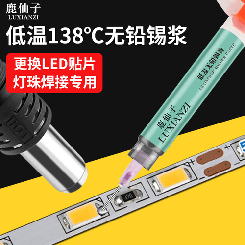 鹿仙子灯珠锡浆灯珠焊接专用焊锡