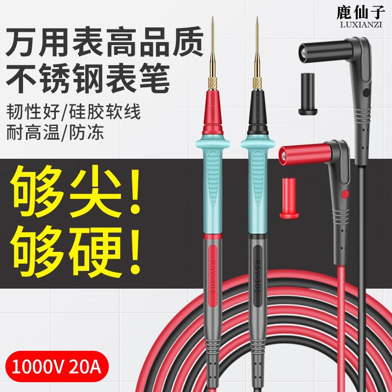 鹿仙子万用表特尖表笔软硅胶线