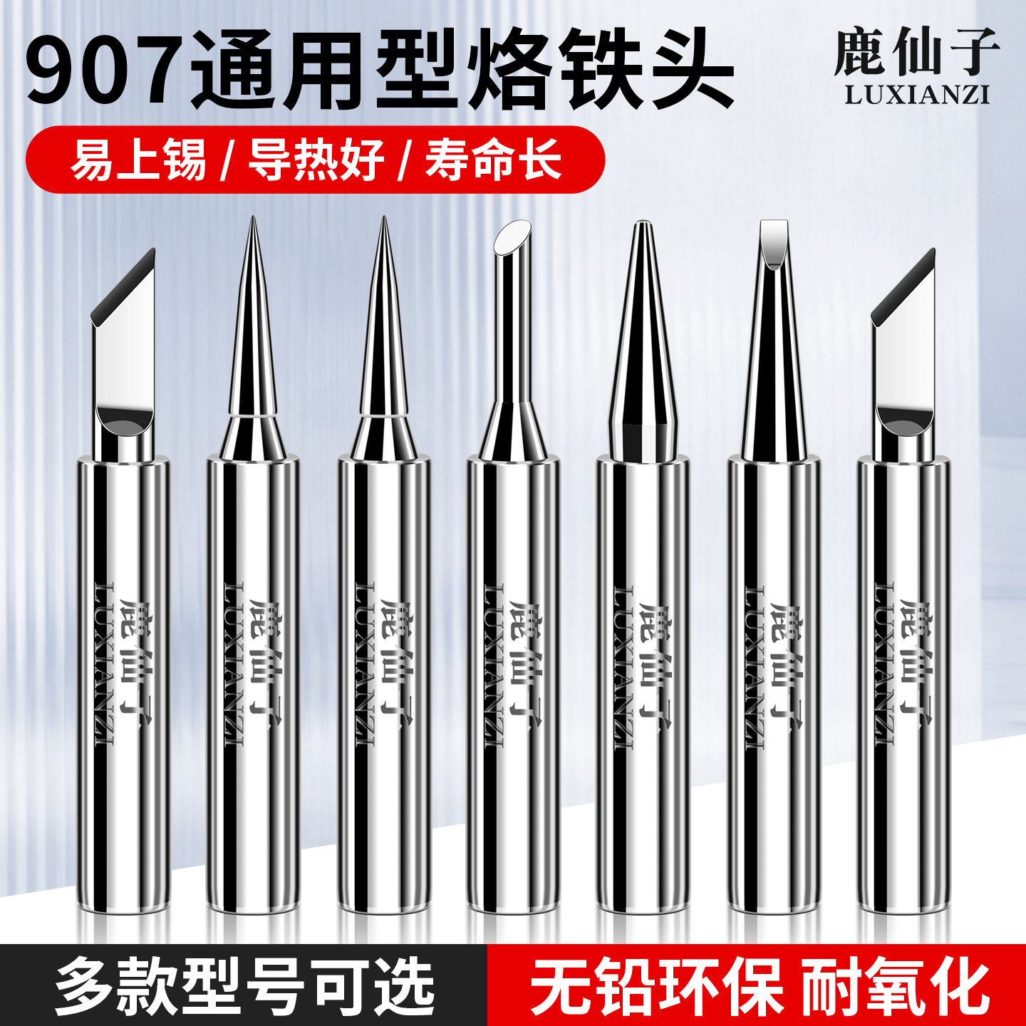 鹿仙子907烙铁头环保无铅洛铁头图片