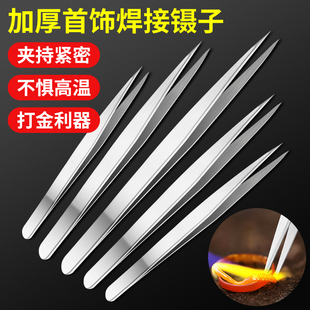 首饰焊接镊子不锈钢打金工具手镯戒指珠宝银黄金夹子融金钳子手工