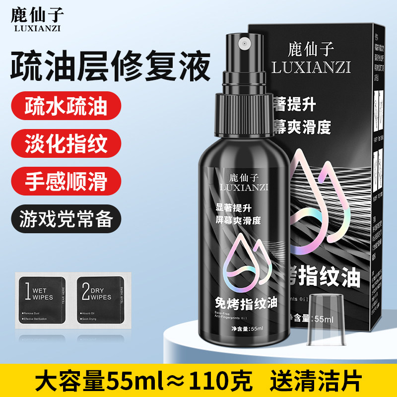 鹿仙子手机屏幕疏油层修复液免烤指纹油喷雾平板钢化膜疏油层修补,3C数码配件,手机贴膜,淘宝优惠券,粉丝福利购,淘宝优惠卷